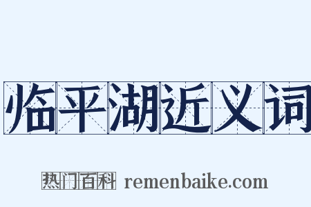 临平湖近义词是什么意思的图片